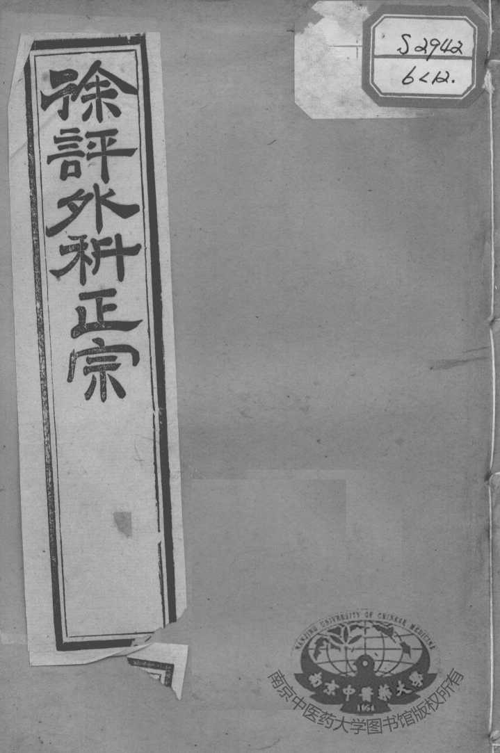 徐氏医书十三种  外科正宗  卷9-12
